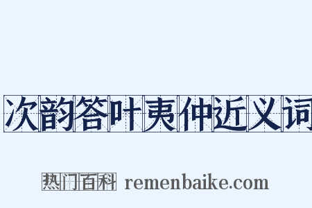 次韵答叶夷仲近义词是什么意思的图片
